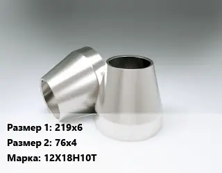 Переход нержавеющий 219х6х76х4 Сталь: 12Х18Н10Т эксцентрический